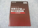 CPA会計学院 公認会計士講座 財務会計論 計算 論文対策問題集 2022年合格目標 未使用 ☆ 009m4B