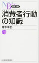 消費者行動の知識