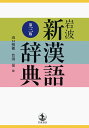 岩波 新漢語辞典 第三版
