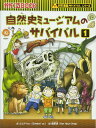 自然史ミュージアムのサバイバル1 (かがくるBOOK―科学漫画サバイバルシリーズ)