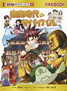 奈良時代のサバイバル (歴史漫画サバイバルシリーズ4)