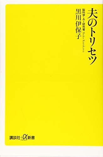 夫のトリセツ (講談社+α新書 800-2A)