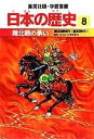 南北朝の争い 南北朝時代・室町時代1 学習漫画 日本の歴史 (8) (学習漫画 日本の歴史) (集英社版・学習漫画日本の歴史) 岡村 道雄? 入間田 宣夫? 高埜 利彦? 木村 尚三郎? 吉村 武彦? 池上 裕子? 海野 福寿; 松尾 尊よし