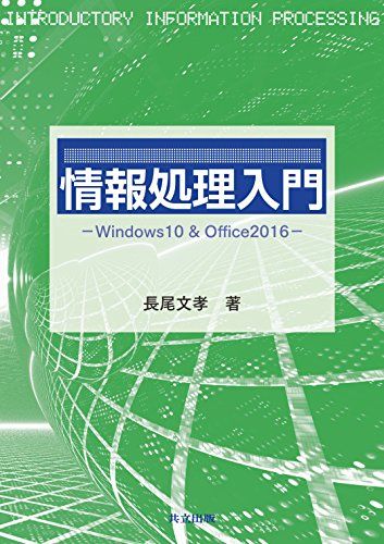 情報処理入門: Windows10&amp;Office2016