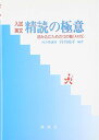 入試英文精読の極意: 読み込むための10の軸(AXIS) 丹羽 裕子
