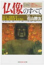 図解仏像のすべて (光文社文庫 は 16-3)