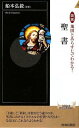 図説 地図とあらすじでわかる!聖書 (青春新書INTELLIGENCE) (青春新書INTELLIGENCE 234)