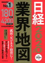 日経業界地図 2020年版 日本経済新聞社