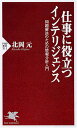 仕事に役立つインテリジェンス (PHP新書 511)