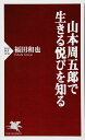 山本周五郎で生きる悦びを知る (PHP新書)