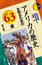 アメリカの歴史を知るための63章【第3版】 (エリア・スタディーズ10)