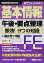 ポケットスタディ 基本情報午後・要点整理 即効! 9つの知識+過去問74 (情報処理技術者試験)
