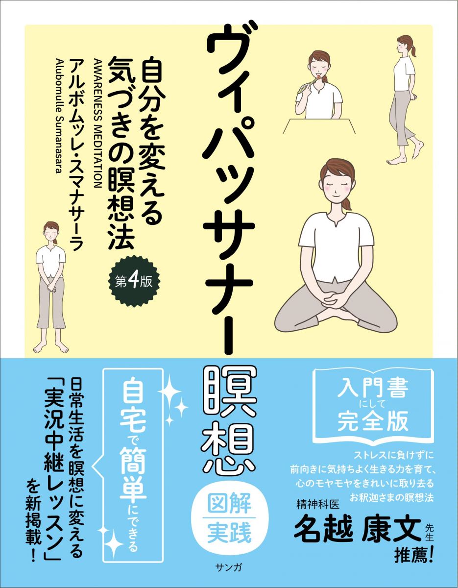 ヴィパッサナー瞑想 図解実践 (自分を変える気づきの瞑想法)