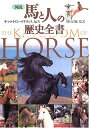図説馬と人の歴史全書 キャロライン デイヴィス? Davis,Caroline; 貞徳, 別宮