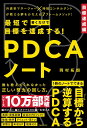 最短で目標を達成する! PDCAノート