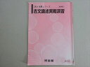 河合塾 古文論述実戦演習 2024 基礎シリーズ 002s0B