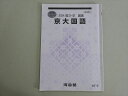 河合塾 京大国語 2024 夏期 004s0B