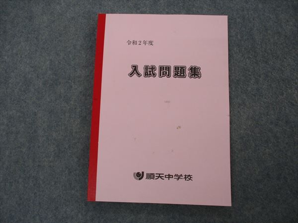 VH05-119 順天中学校 令和2年度 入試問題集 13m2B