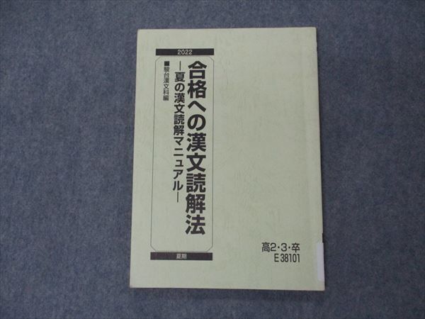 VH06-069 駿台 合格への漢文読解法 夏の漢文読解マニュアル テキスト 2022 夏期 09m0C