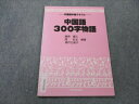 駿河台出版社 中国語中級テキスト 中国語 300字物語 2001 藤原輝三/閻紅生/瀬戸口律子 004s4B