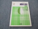南江堂 栄養・健康科学シリーズ 運動生理学 改訂第2版 1995 杉晴夫/斎藤望/佐藤昭夫 009m6B
