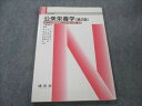 建帛社 Nブックス 公衆栄養学 第2版 2006 八倉巻和子 012S3B