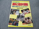 明治図書 総合的学習への挑戦18 教科と総合の調和 2001 009m4B