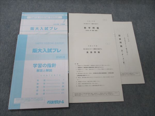 VH19-160 代ゼミ 令和2年度 代々木ゼミナール阪大入試プレ 2020年8月施行 英語/数学/国語 12m1C