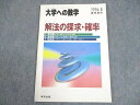 WB12-099 東京出版 大学への数学 1994年8月号臨時増刊 解法の探求 確率 黒木正憲/中井淳三/福田邦彦/坪田三千雄/他多数 07s6D