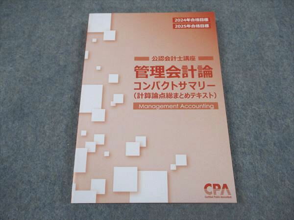 XL05-109 CPA会計学院 公認会計士講座 管理会計論 計算論点総まとめテキスト 2024/2025年合格目標 未使用 ☆ 011s4D