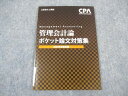 CPA会計学院 公認会計士講座 管理会計論 ポケット論文対策集 2022年合格目標 未使用 ☆ 005s4B