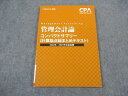 CPA会計学院 公認会計士講座 管理会計論 計算論点総まとめテキスト 2022/2023年合格目標 未使用 ☆ 007s4B