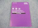 CPA会計学院 公認会計士講座 租税法 論点総まとめテキスト 2022年合格目標 状態良い ☆ 010s4B
