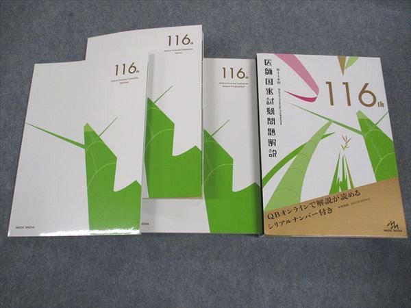 メディックメディア 第116回 医師国家試験問題解説 問題/解説/画像集 状態良い 2022 37M3D