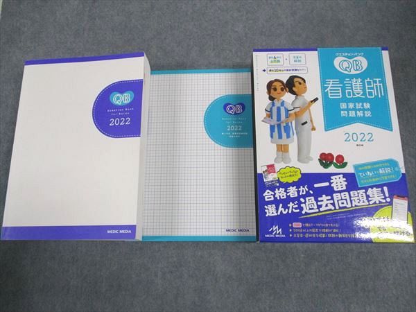 メディックメディア 看護師国家試験 クエスチョンバンク 問題解説 2022 第22版 状態良い 57R3C