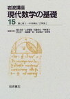 岩波講座 現代数学の基礎〈15〉〔17〕環と体3―非可換環論 / 〔32〕力学系2 谷崎 俊之、 青本 和彦; 矢野 公一