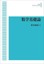 【30日間返品保証】商品説明に誤りがある場合は、無条件で弊社送料負担で商品到着後30日間返品を承ります。ご満足のいく取引となるよう精一杯対応させていただきます。※下記に商品説明およびコンディション詳細、出荷予定・配送方法・お届けまでの期間について記載しています。ご確認の上ご購入ください。【インボイス制度対応済み】当社ではインボイス制度に対応した適格請求書発行事業者番号（通称：T番号・登録番号）を印字した納品書（明細書）を商品に同梱してお送りしております。こちらをご利用いただくことで、税務申告時や確定申告時に消費税額控除を受けることが可能になります。また、適格請求書発行事業者番号の入った領収書・請求書をご注文履歴からダウンロードして頂くこともできます（宛名はご希望のものを入力して頂けます）。■商品名■数学基礎論■出版社■岩波書店■著者■新井 敏康■発行年■2016/08/16■ISBN10■4007304599■ISBN13■9784007304590■コンディションランク■非常に良いコンディションランク説明ほぼ新品：未使用に近い状態の商品非常に良い：傷や汚れが少なくきれいな状態の商品良い：多少の傷や汚れがあるが、概ね良好な状態の商品(中古品として並の状態の商品)可：傷や汚れが目立つものの、使用には問題ない状態の商品■コンディション詳細■書き込みありません。古本ではございますが、使用感少なくきれいな状態の書籍です。弊社基準で良よりコンデションが良いと判断された商品となります。【発送予定日について】こちらの商品は午前9時までのご注文は当日に発送致します。午前9時以降のご注文は翌日に発送致します。※日曜日・年末年始（12/31〜1/3）は除きます（日曜日・年末年始は発送休業日です。祝日は発送しています）。(例)・月曜0時〜9時までのご注文：月曜日に発送・月曜9時〜24時までのご注文：火曜日に発送・土曜0時〜9時までのご注文：土曜日に発送・土曜9時〜24時のご注文：月曜日に発送・日曜0時〜9時までのご注文：月曜日に発送・日曜9時〜24時のご注文：月曜日に発送【送付方法について】ネコポス、宅配便またはレターパックでの発送となります。関東地方・東北地方・新潟県・北海道・沖縄県・離島以外は、発送翌日に到着します。関東地方・東北地方・新潟県・北海道・沖縄県・離島は、発送後2日での到着となります。商品説明と著しく異なる点があった場合や異なる商品が届いた場合は、到着後30日間は無条件で着払いでご返品後に返金させていただきます。メールまたはご注文履歴からご連絡ください。