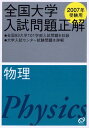 物理 2007年受験用 (全国大学入試問題正解) 旺文社