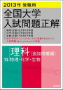 2013年受験用 全国大学入試問題正解 理科〔追加掲載編〕 旺文社