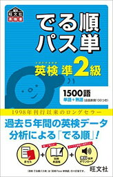 【音声アプリ対応】英検準2級 でる順パス単 (旺文社英検書) [単行本（ソフトカバー）] 旺文社