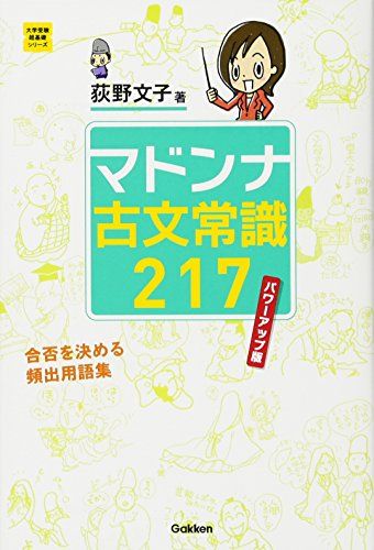 マドンナ古文常識217 パワーアップ版 (大学受験超基礎シリーズ) 単行本 荻野文子