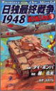 日独最終戦争1948 (ABC 3) 松代守弘