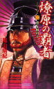 燎原の覇者 (2) 尾山晴紀