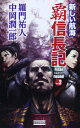覇 信長記 Final round Vol.2 (歴史群像新書 383-2) 羅門祐人; 中岡潤一郎