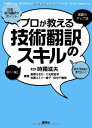 プロが教える技術翻訳のスキル (KS語学専門書) 時國 滋夫、 高橋 さきの、 大光明 宜孝、 佐藤 エミリー 綾子; 田中 千鶴香