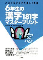 6年生の漢字 181字マスタープリントパズル なぞなぞで楽しく学習