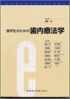 歯学生のための歯内療法学 加藤熈