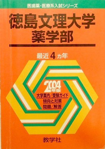 徳島文理大学 薬 2004 (大学入試シリーズ 774)
