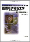 基礎電子物性工学―量子力学の基本と応用 (電子情報通信レクチャーシリーズ) [単行本] 阿部 正紀、 電子情報通信学会; 電子通信学会=