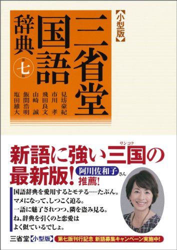 三省堂国語辞典 第七版 小型版 単行本 見坊 豪紀 市川 孝 飛田 良文 山崎 誠 飯間 浩明 塩田 雄大